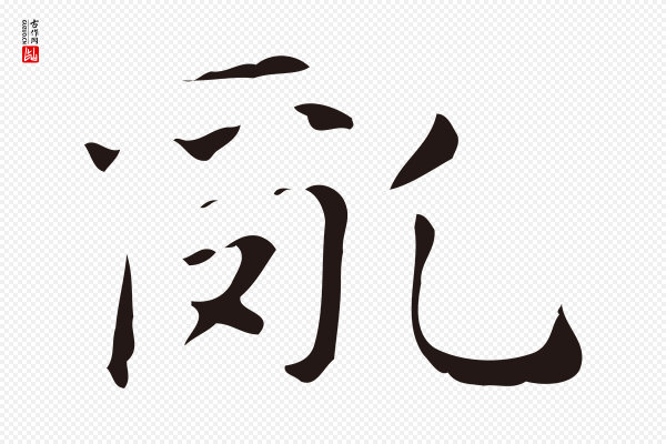 俞和《急就章释文》亂(乱)