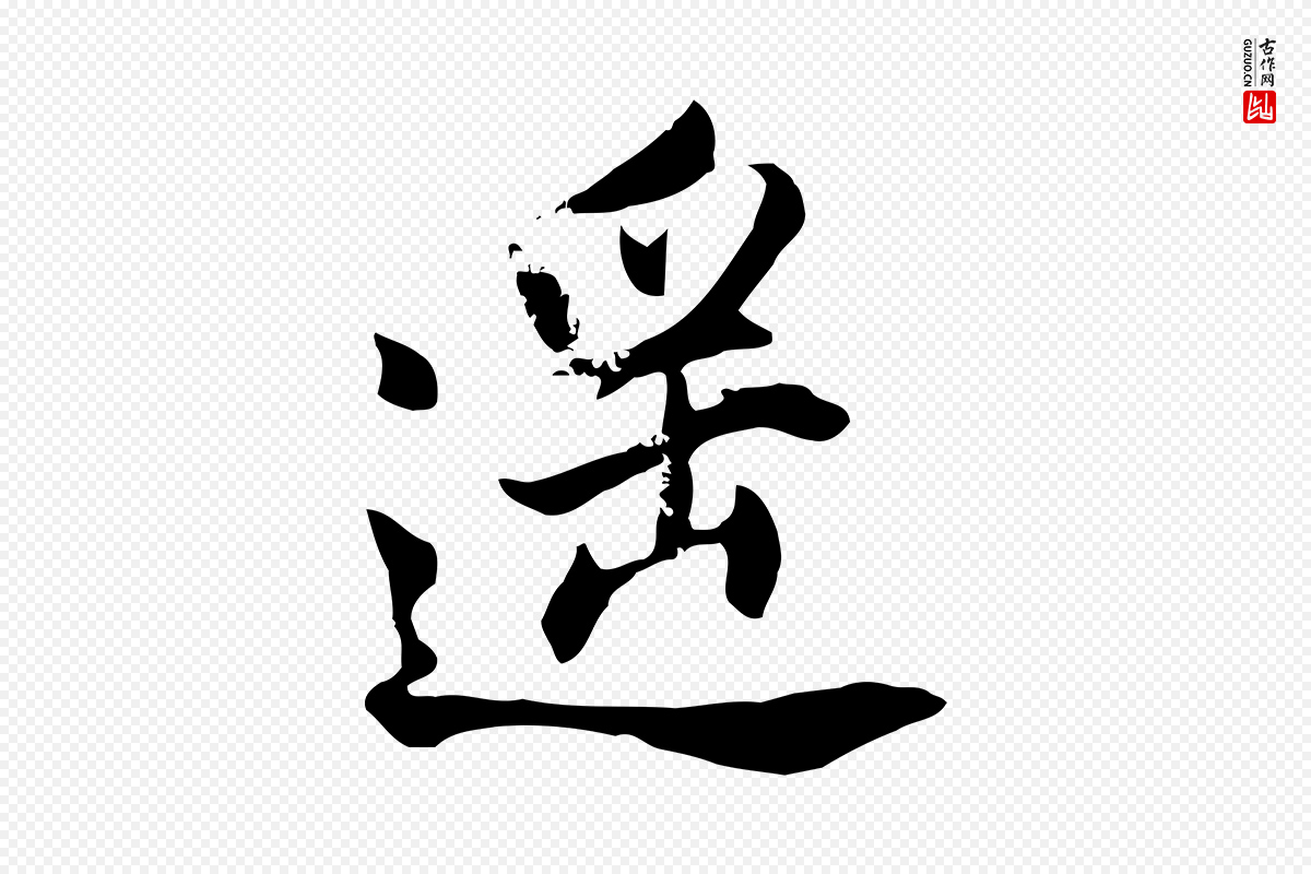 明代董其昌《书古人诗》中的“遙(遥)”字书法矢量图下载