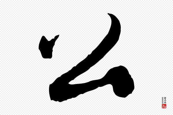 赵孟頫《与进之帖》公