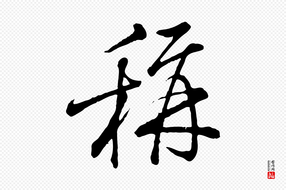 宋代朱熹《与彦修帖》中的“稱(称)”字书法矢量图下载