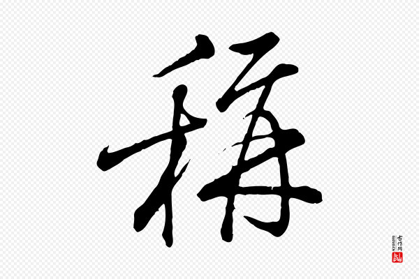 朱熹《与彦修帖》稱(称)