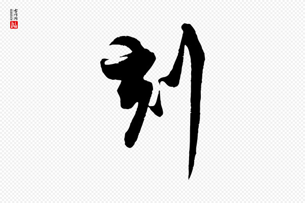 蔡京《与宫使帖》刻