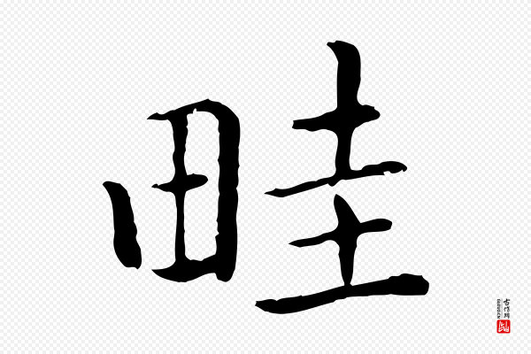 乃贤《南城咏古》畦