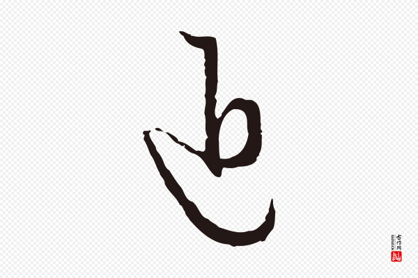 卫仁《与九成帖》近