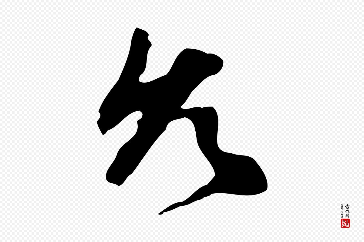 明代祝允明《跋与中峰帖》中的“允”字书法矢量图下载