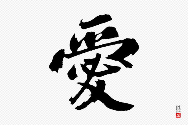 赵令时《与仲仪帖》愛(爱)