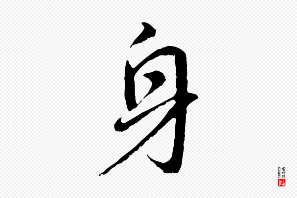 董其昌《仿怀仁圣教序》身