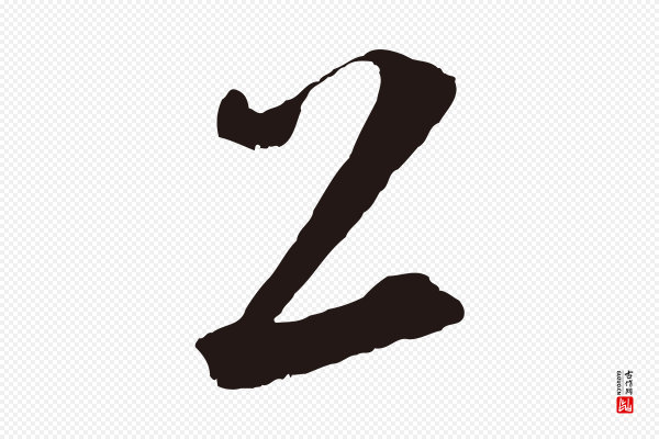 鲜于枢《襄阳歌》上