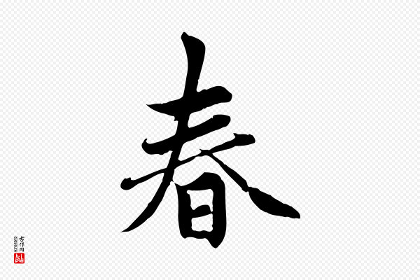 赵孟頫《感兴诗并序》春