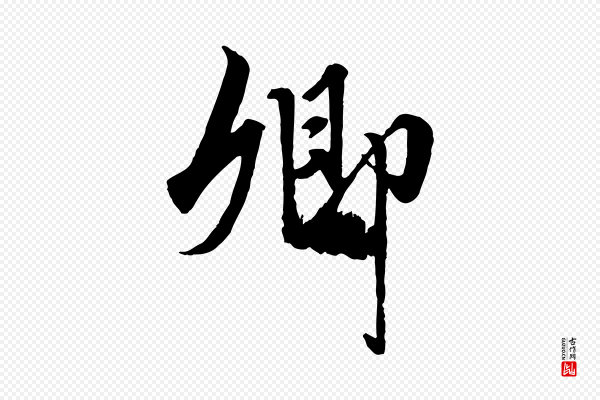 赵孟頫《绝交书》卿