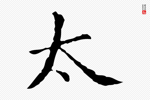 宋濂《跋都下帖》太