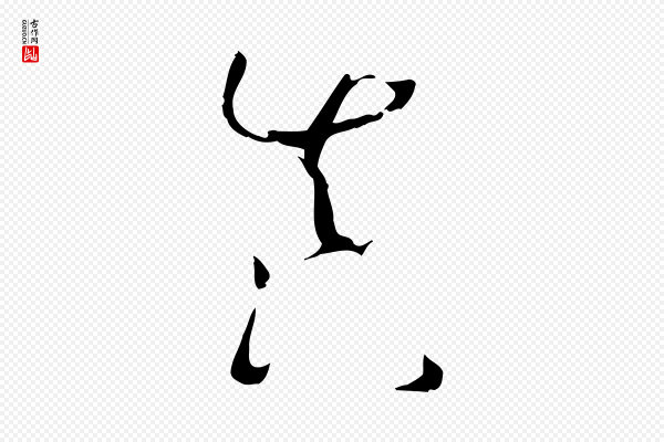 孙过庭《书谱》真