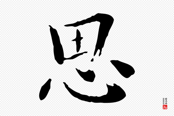 王尹实《跋土母帖》思