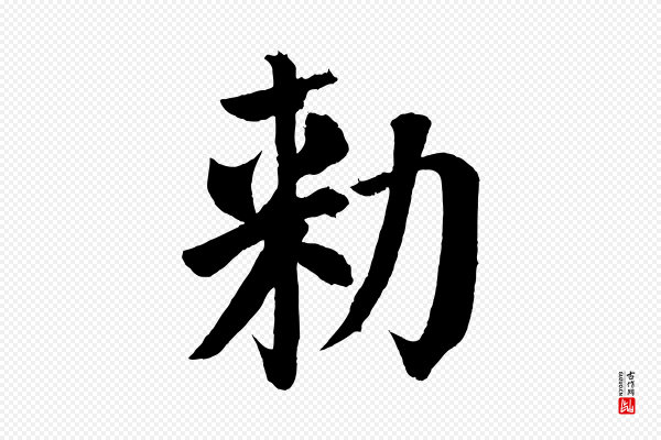 颜真卿《自书告身帖》敕