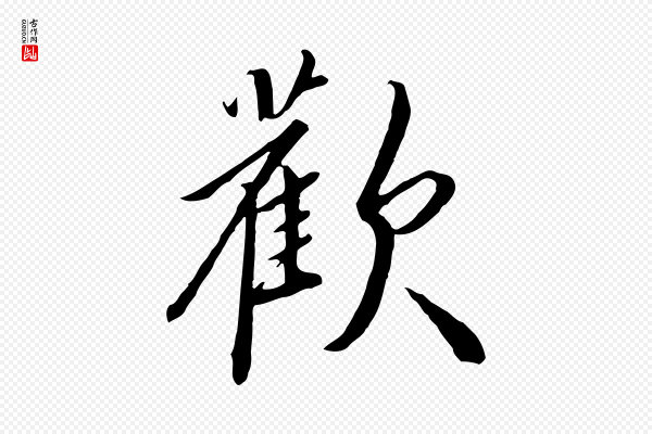 高宗《千字文》歡(欢)
