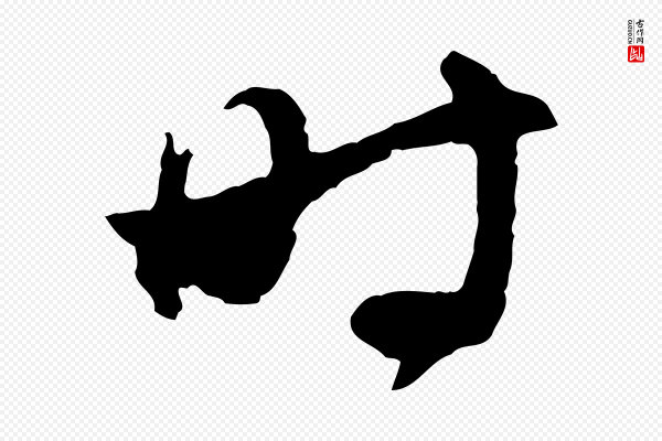 赵孟頫《与进之帖》時(时)