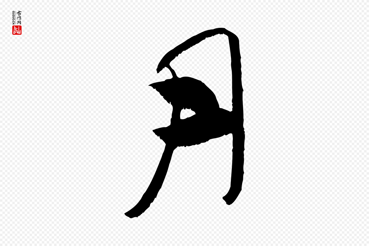 宋代米芾《元日帖》中的“月”字书法矢量图下载