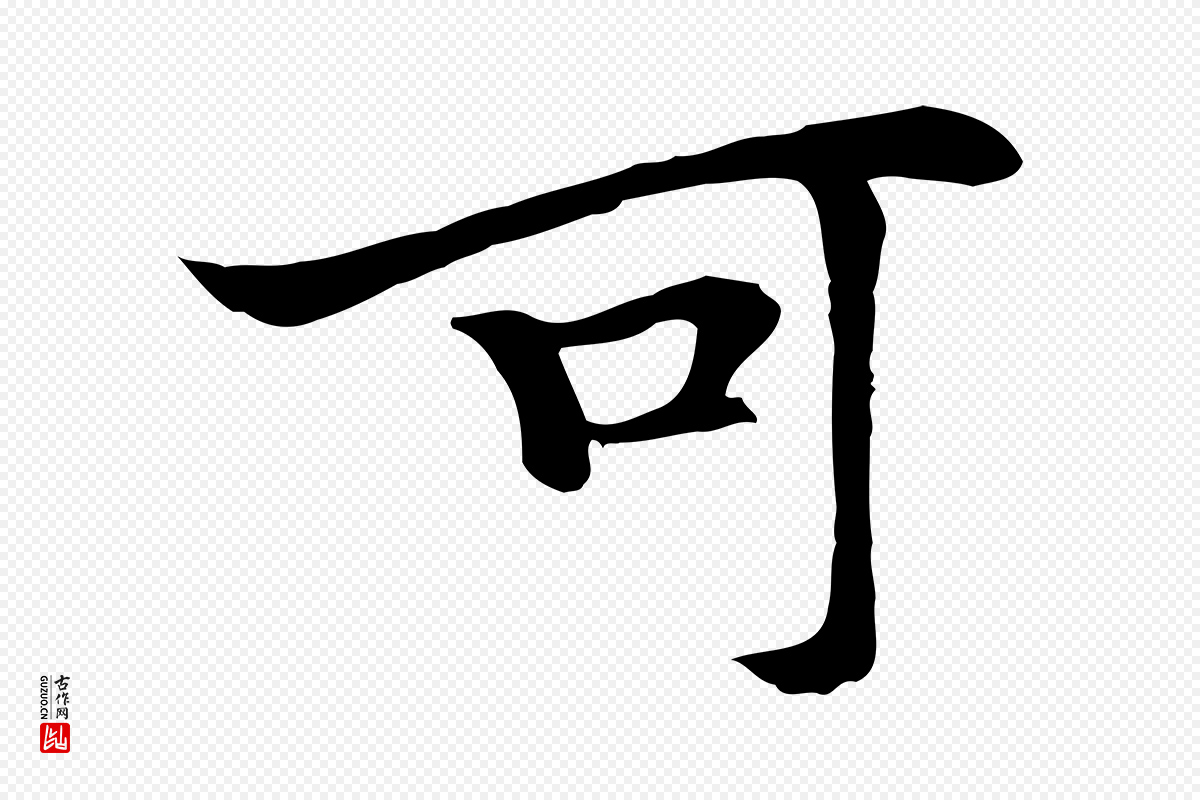 元代柯九思《跋双钩兰亭序》中的“可”字书法矢量图下载