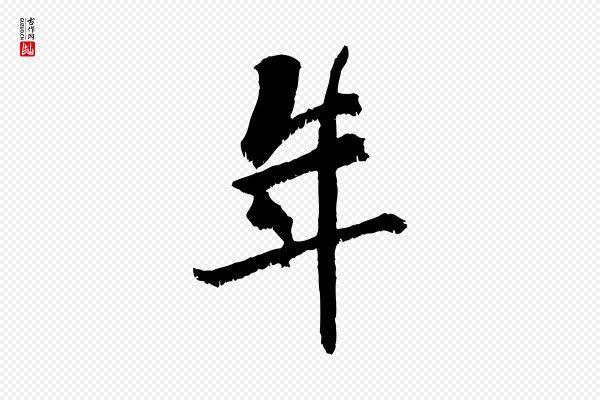 王献之《保母帖》年