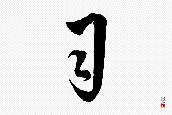 吴志淳《墨法四首》司