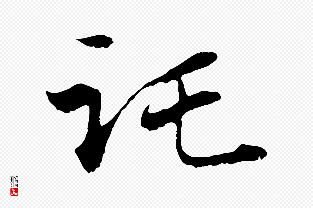 元代管道昇《与中峰帖》中的“託(讬)”字书法矢量图下载