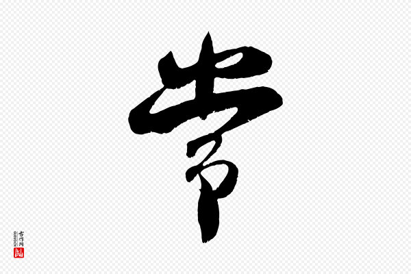 吴琚《与寿父帖》常