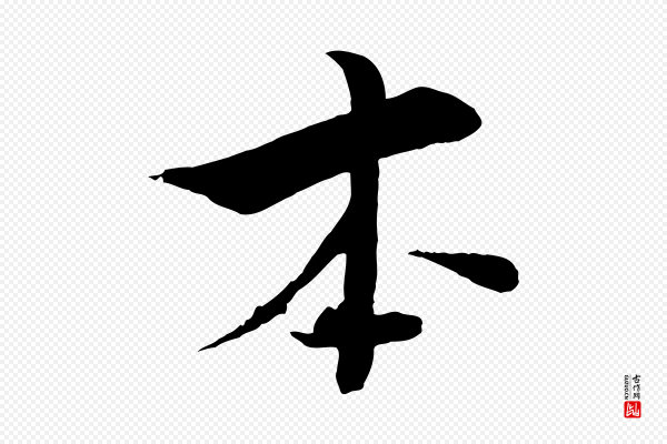 张即之《七律三首》本