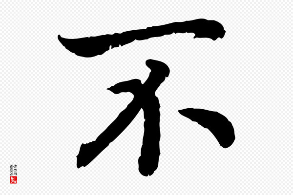 高宗《嵇康养生论》不