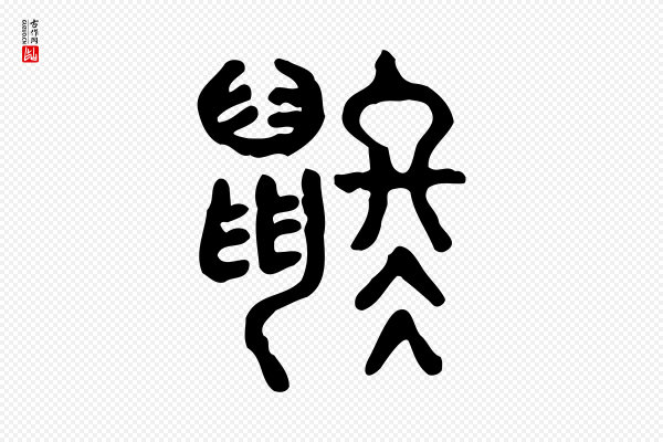 许慎《说文解字》鼨
