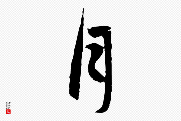 赵孟頫《跋保母帖》月