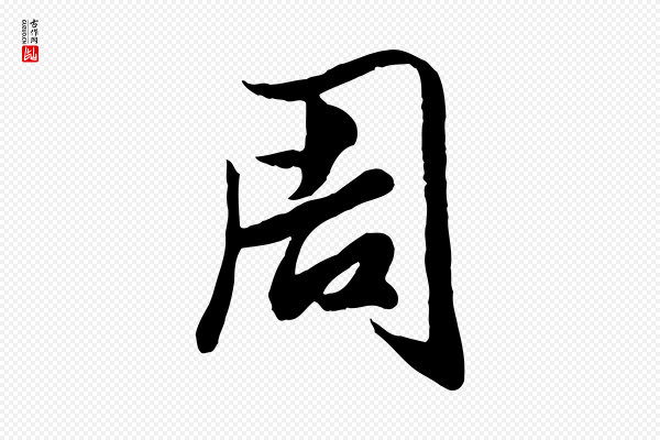 赵孟頫《绝交书》周