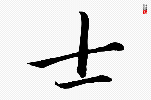 赵孟頫《卫淑媛墓志》士