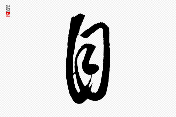 康里子山《颜鲁公论书帖》自