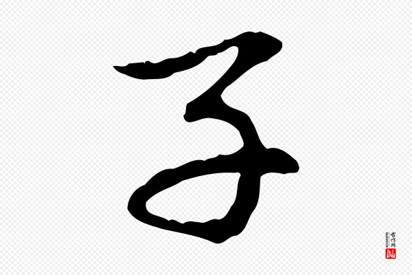 赵孟頫《与中峰札》子