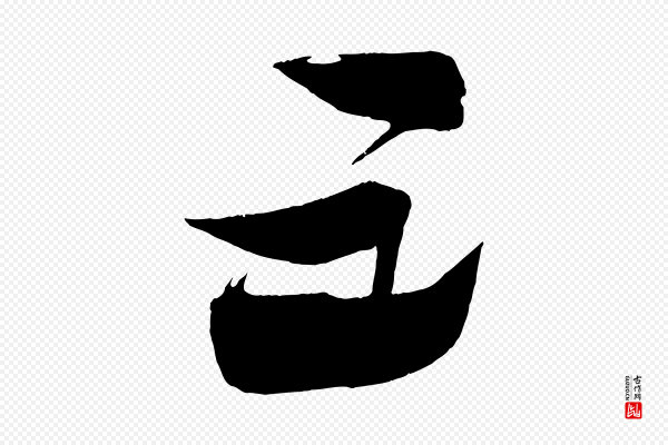 蔡襄《笔精帖》五