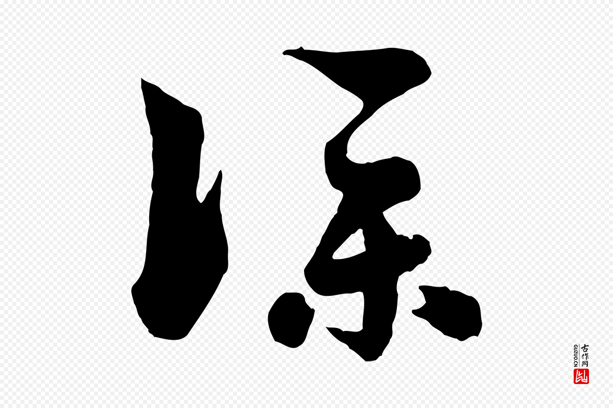 元代饶介《七律诗》中的“僕(仆)”字书法矢量图下载