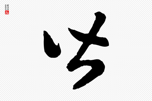 高宗《嵇康养生论》皆