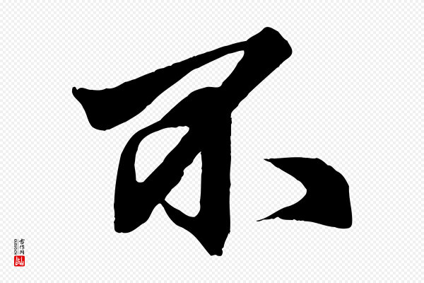 赵孟頫《次韵潜师》不
