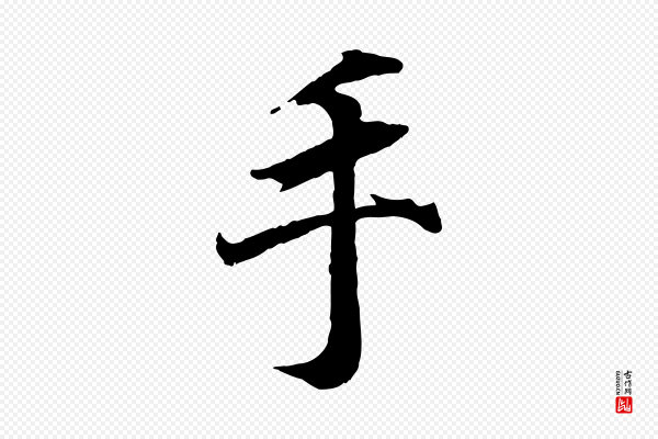 王羲之《临锺繇千字文》手
