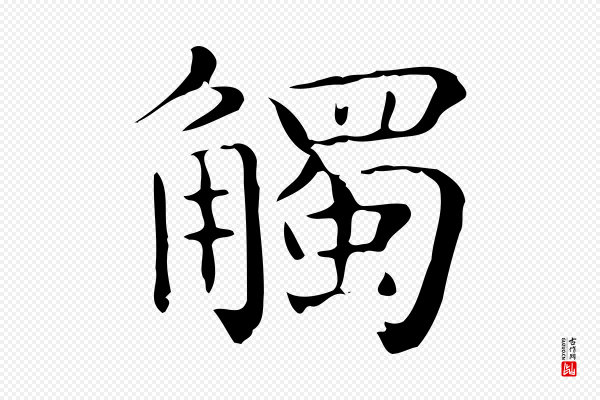 佚名《临右军东方先生画赞》觸(触)