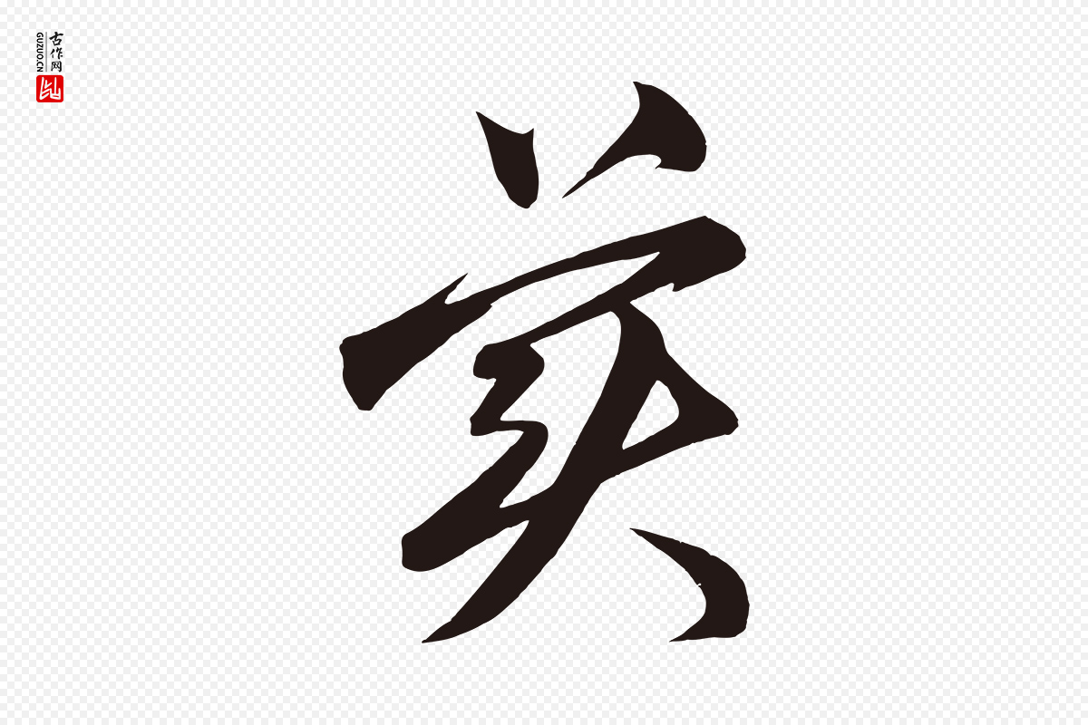 明代《前有尊酒行》中的“美”字书法矢量图下载