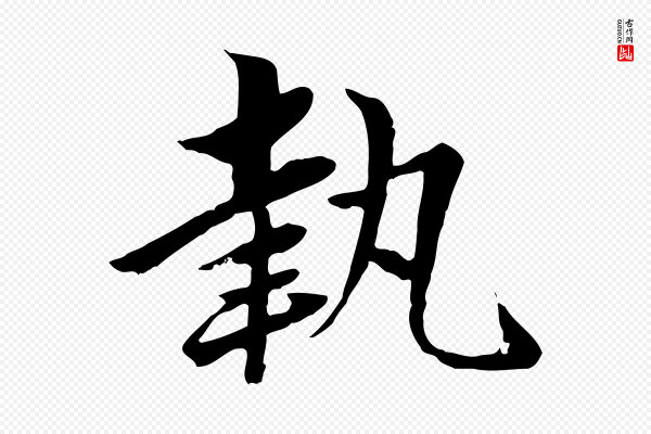 赵孟頫《临兰亭序并跋》執(执)