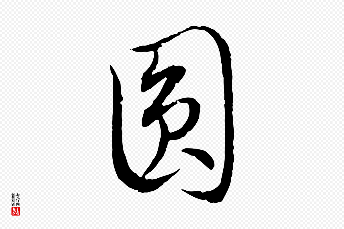 明代姚广孝《跋书杜诗帖》中的“圓(圆)”字书法矢量图下载