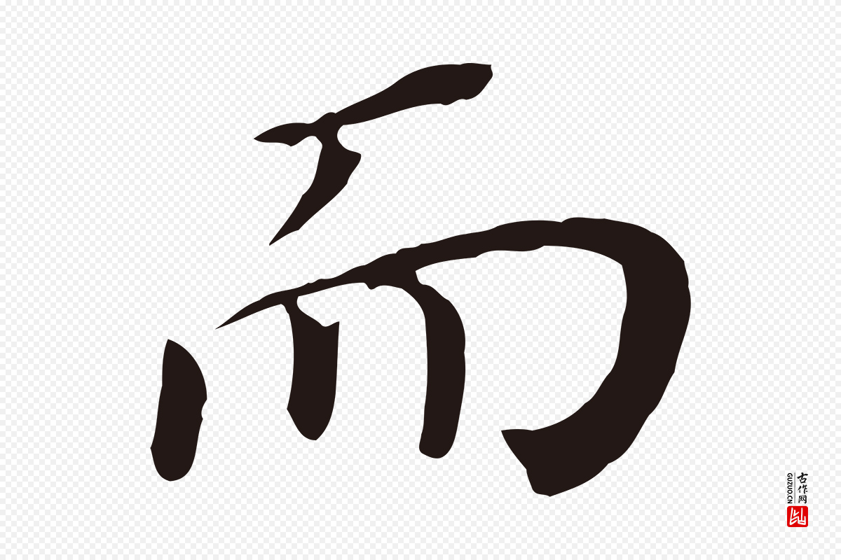 明代董其昌《跋孝经》中的“而”字书法矢量图下载