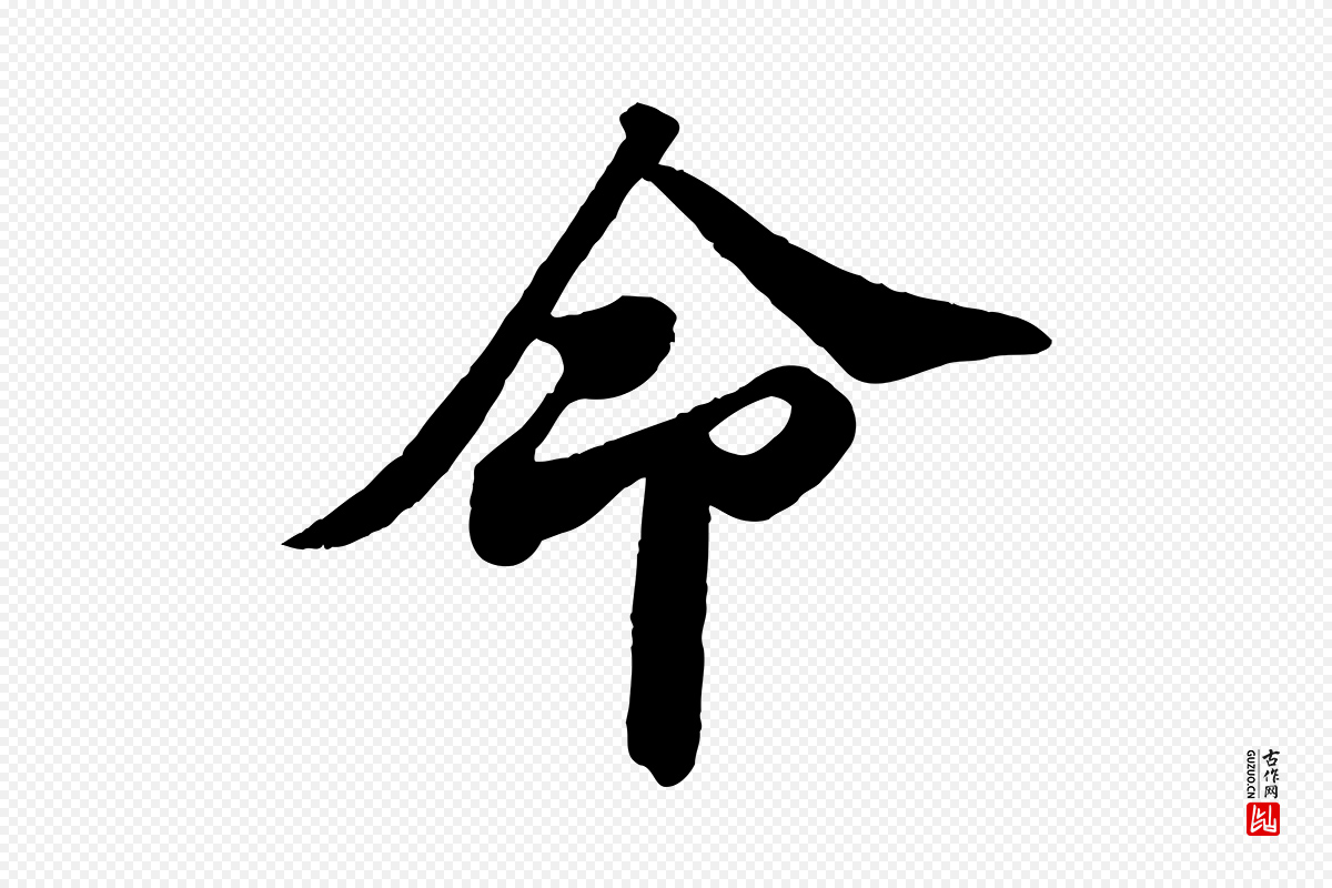宋代苏轼《与董长官帖》中的“命”字书法矢量图下载