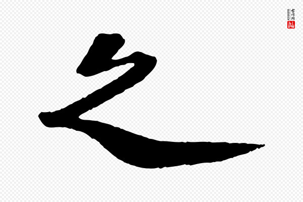 苏轼《安焘批答帖》之