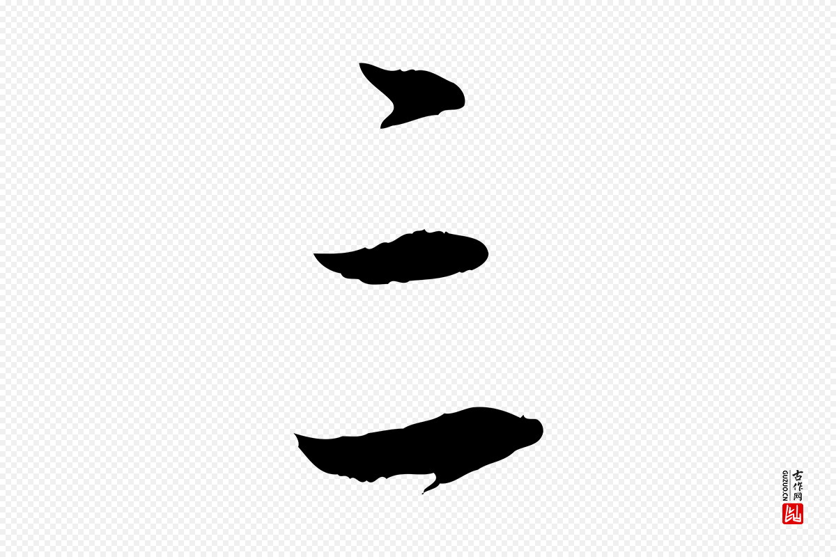 元代赵孟頫《与中峰札》中的“三”字书法矢量图下载