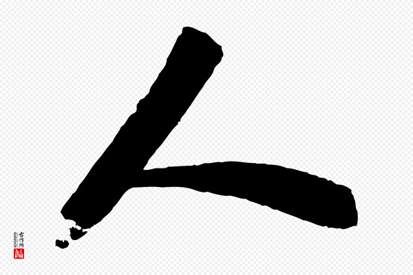 陆游《与仲躬帖》人