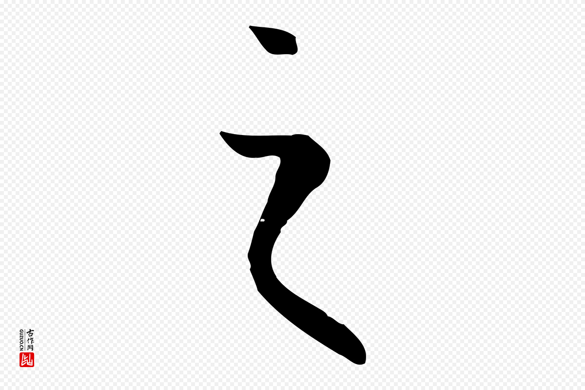 唐代孙过庭《书谱》中的“之”字书法矢量图下载