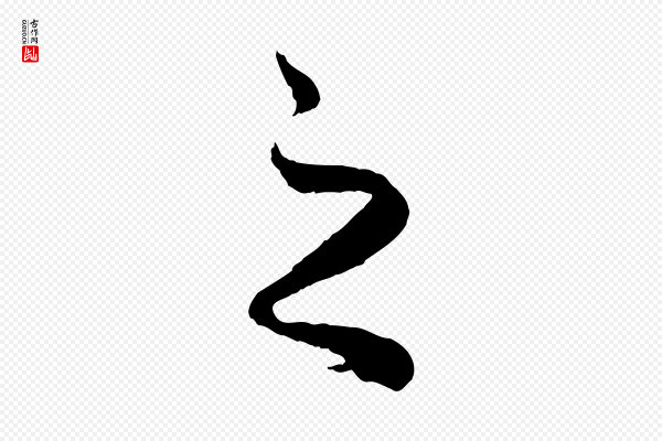 赵孟頫《绝交书》之
